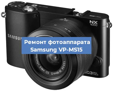 Замена стекла на фотоаппарате Samsung VP-MS15 в Челябинске